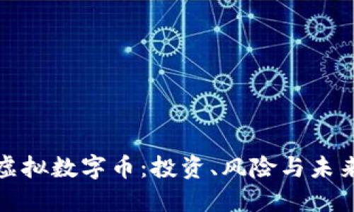 揭秘虚拟数字币：投资、风险与未来发展