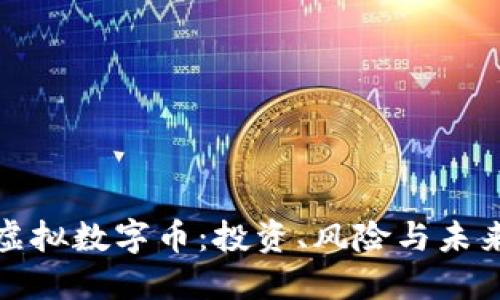 揭秘虚拟数字币：投资、风险与未来发展