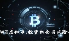 深入解析SWZ虚拟币：投资