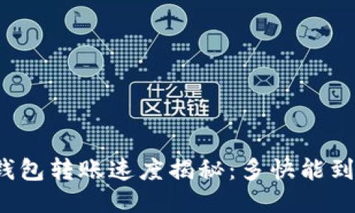 TP钱包转账速度揭秘：多快能到账？