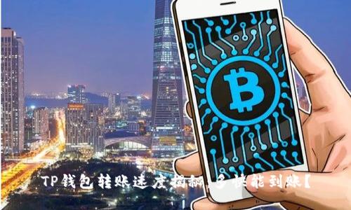 TP钱包转账速度揭秘：多快能到账？