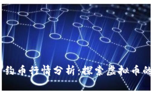 2023年里约币行情分析：探索虚拟币的未来趋势