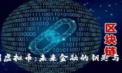 智利虚拟币：未来金融的钥匙与机遇