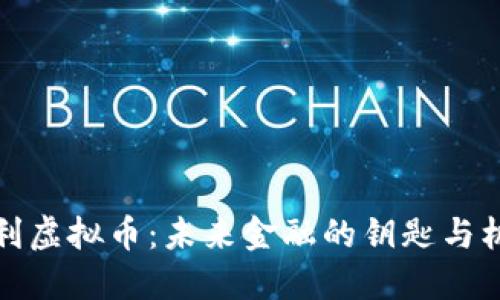 智利虚拟币：未来金融的钥匙与机遇