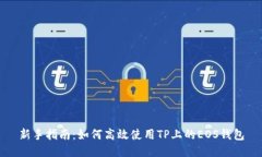 新手指南：如何高效使用TP上的EOS钱包