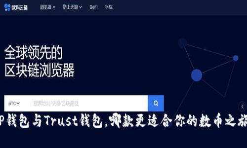 TP钱包与Trust钱包，哪款更适合你的数币之旅？