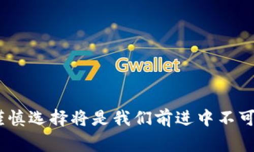  买虚拟币被骗，可以报警寻求帮助吗？ / 

 guanjianci 虚拟币, 诈骗, 报警, 维权 /guanjianci 

引言
近年来，随着虚拟货币的迅猛发展，越来越多的人开始投身于这一新兴的投资领域。然而，虚拟币市场的繁荣也伴随着大量的诈骗案件，许多人因缺乏经验或心存侥幸而成为受害者。那么，买虚拟币被骗之后，是否可以报警呢？下面，我们将从多个角度来解读这个问题。

虚拟币诈骗的普遍现象
虚拟币的交易市场较为复杂，很多时候缺乏监管，导致一些不法分子借机行骗。各种诱惑人心的投资机会层出不穷，比如声称能够提供高额回报的“项目”，或者使用虚假的交易平台，致使投资者在不知情的情况下上当受骗。正所谓“羊毛出在羊身上”，受害者往往在完全不知情的情况下损失了大量资金。

报警的必要性
一旦发现自己成为虚拟币诈骗的受害者，建议立即报警。虽然有些人可能会因为感觉羞愧而不愿意报警，或者认为被骗的金额小，不值得浪费警力，但实际上，报警不仅可以帮助个人追讨损失，还有利于维护社会的公正和秩序。打击犯罪，人人有责。“小驴拉大屎”，检测出一头骡子，就能多一份警觉。

报警的步骤
报警的步骤相对简单，但为了确保案件能得到有效处理，建议按以下步骤操作：
ul
    listrong收集证据/strong：包括交易记录、聊天记录、购买链接等，越详细越好。若缺证据，便如“放火不叫人”般难以追回损失。/li
    listrong立刻报警/strong：前往当地派出所，向警方说明情况。在报警时，务必提供清晰、完整的信息，以便警方进行调查。/li
    listrong配合调查/strong：警方会根据情况进行取证、调查，受害者需要积极配合，以增加案件侦破的可能性。/li
/ul

如何防范虚拟币诈骗
除了被骗后的应对措施，我们更应该重视如何预防这样的事件。微小的错误可能造成巨大的损失，正如“千里之行，始于足下”，一步一步稳扎稳打才是长久之计。
ul
    listrong选择正规平台/strong：在进行任何投资之前，都应对所选择的平台进行彻底的背景调查，确保其合规和信誉。/li
    listrong谨慎评估投资机会/strong：若某个项目的回报过于诱人，需提高警惕，小心“天上掉馅饼”的陷阱。/li
    listrong理性投资/strong：永远不要将所有资金投入单一项目，分散投资可以降低风险。“不要把所有的鸡蛋放在一个篮子里”是一个老生常谈却亦是千真万确的道理。/li
/ul

案件处理后的反思
无论案件结果如何，作为受害者，事后都应进行深刻的反思。通过这次经历，吸取经验教训，方能在未来的投资中更加小心谨慎。“火灾无情，安全有道”，提高警惕是保护自身利益的重要途径。

总结
虚拟币诈骗现象日益严重，投资者应增强防范意识，保护好自己的财产安全。当不幸遭遇诈骗时，报警寻求帮助是合理且必要的途径。只有社会公众共同参与，才能打击诈骗行为，重塑投资环境。希望每位投资者都能做到“未雨绸缪”，防范于未然，享受安全的投资乐趣。

(h3附录：常见的虚拟币诈骗类型/h3)
为了让大家更加警惕，以下是一些常见的虚拟币诈骗类型：
ul
    listrong虚假ICO/strong：一些骗子会推出虚假的首次代币发行（ICO），想方设法吸引投资者的资金，却最终携款潜逃。/li
    listrong钓鱼网站/strong：通过伪造合法网站，引导用户输入私钥或密码，从而盗取其账户资金。/li
    listrong社交工程诈骗/strong：骗子通过社交工程手段，自称是专家或大V，诱骗投资者进行不理智的决策。/li
/ul

结束语
希望每个投资者都能在虚拟币的浪潮中保持警惕，既享受现代科技带来的便利，又能有效规避风险。“人无远虑，必有近忧”，理智投资和谨慎选择将是我们前进中不可或缺的智慧。
