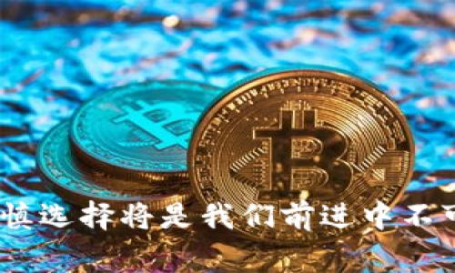   买虚拟币被骗，可以报警寻求帮助吗？ / 

 guanjianci 虚拟币, 诈骗, 报警, 维权 /guanjianci 

引言
近年来，随着虚拟货币的迅猛发展，越来越多的人开始投身于这一新兴的投资领域。然而，虚拟币市场的繁荣也伴随着大量的诈骗案件，许多人因缺乏经验或心存侥幸而成为受害者。那么，买虚拟币被骗之后，是否可以报警呢？下面，我们将从多个角度来解读这个问题。

虚拟币诈骗的普遍现象
虚拟币的交易市场较为复杂，很多时候缺乏监管，导致一些不法分子借机行骗。各种诱惑人心的投资机会层出不穷，比如声称能够提供高额回报的“项目”，或者使用虚假的交易平台，致使投资者在不知情的情况下上当受骗。正所谓“羊毛出在羊身上”，受害者往往在完全不知情的情况下损失了大量资金。

报警的必要性
一旦发现自己成为虚拟币诈骗的受害者，建议立即报警。虽然有些人可能会因为感觉羞愧而不愿意报警，或者认为被骗的金额小，不值得浪费警力，但实际上，报警不仅可以帮助个人追讨损失，还有利于维护社会的公正和秩序。打击犯罪，人人有责。“小驴拉大屎”，检测出一头骡子，就能多一份警觉。

报警的步骤
报警的步骤相对简单，但为了确保案件能得到有效处理，建议按以下步骤操作：
ul
    listrong收集证据/strong：包括交易记录、聊天记录、购买链接等，越详细越好。若缺证据，便如“放火不叫人”般难以追回损失。/li
    listrong立刻报警/strong：前往当地派出所，向警方说明情况。在报警时，务必提供清晰、完整的信息，以便警方进行调查。/li
    listrong配合调查/strong：警方会根据情况进行取证、调查，受害者需要积极配合，以增加案件侦破的可能性。/li
/ul

如何防范虚拟币诈骗
除了被骗后的应对措施，我们更应该重视如何预防这样的事件。微小的错误可能造成巨大的损失，正如“千里之行，始于足下”，一步一步稳扎稳打才是长久之计。
ul
    listrong选择正规平台/strong：在进行任何投资之前，都应对所选择的平台进行彻底的背景调查，确保其合规和信誉。/li
    listrong谨慎评估投资机会/strong：若某个项目的回报过于诱人，需提高警惕，小心“天上掉馅饼”的陷阱。/li
    listrong理性投资/strong：永远不要将所有资金投入单一项目，分散投资可以降低风险。“不要把所有的鸡蛋放在一个篮子里”是一个老生常谈却亦是千真万确的道理。/li
/ul

案件处理后的反思
无论案件结果如何，作为受害者，事后都应进行深刻的反思。通过这次经历，吸取经验教训，方能在未来的投资中更加小心谨慎。“火灾无情，安全有道”，提高警惕是保护自身利益的重要途径。

总结
虚拟币诈骗现象日益严重，投资者应增强防范意识，保护好自己的财产安全。当不幸遭遇诈骗时，报警寻求帮助是合理且必要的途径。只有社会公众共同参与，才能打击诈骗行为，重塑投资环境。希望每位投资者都能做到“未雨绸缪”，防范于未然，享受安全的投资乐趣。

(h3附录：常见的虚拟币诈骗类型/h3)
为了让大家更加警惕，以下是一些常见的虚拟币诈骗类型：
ul
    listrong虚假ICO/strong：一些骗子会推出虚假的首次代币发行（ICO），想方设法吸引投资者的资金，却最终携款潜逃。/li
    listrong钓鱼网站/strong：通过伪造合法网站，引导用户输入私钥或密码，从而盗取其账户资金。/li
    listrong社交工程诈骗/strong：骗子通过社交工程手段，自称是专家或大V，诱骗投资者进行不理智的决策。/li
/ul

结束语
希望每个投资者都能在虚拟币的浪潮中保持警惕，既享受现代科技带来的便利，又能有效规避风险。“人无远虑，必有近忧”，理智投资和谨慎选择将是我们前进中不可或缺的智慧。