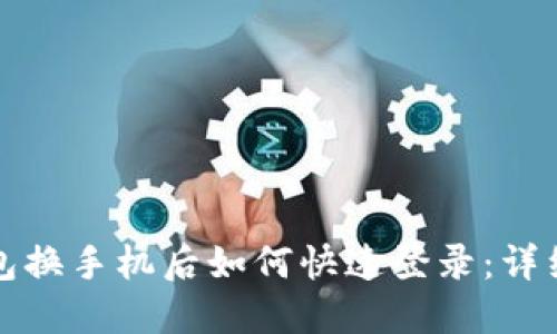 TP钱包换手机后如何快速登录：详细指南