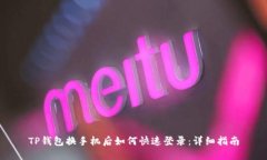 TP钱包换手机后如何快速登录：详细指南