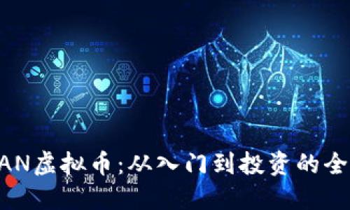 探究MAN虚拟币：从入门到投资的全面指南