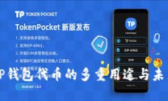 探索TP钱包代币的多重用途与未来潜力