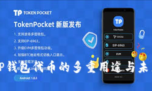 探索TP钱包代币的多重用途与未来潜力