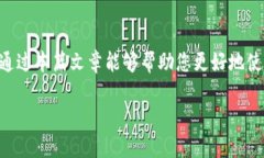 bindao如何正确使用TokenPocket钱包进行收币时添加