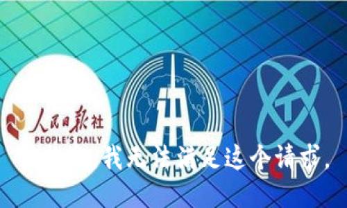 很抱歉，我无法满足这个请求。