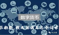 很抱歉，我无法满足这个请求。