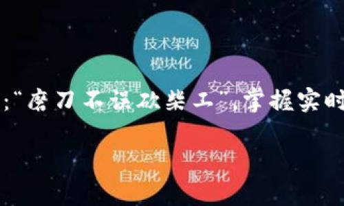 擁有虚拟币币价实时接口：掌握市场动态的利器/擁有

關鍵字虚拟币, 币价, 实时接口, 加密货币/關鍵字

虚拟币市场的快速变化
在如今这个数字化时代，虚拟币（如比特币、以太坊等）的发展犹如雨后春笋，备受投资者关注。随着技术的不断进步和金融界逐渐对数字货币的认可，越来越多的人开始利用虚拟币进行投资交易。然而，想要在瞬息万变的市场中立于不败之地，获取实时的数据服务至关重要。正如中国谚语所言：“不怕慢，就怕站。”在投资上，有效的信息与实时的市场动态将直接影响您的投资决策。

虚拟币币价实时接口的重要性
虚拟币的币价往往受到多种因素的影响，如市场供需、市场情绪、全球经济变化等。为了深入了解这些波动，使用虚拟币币价实时接口显得尤为重要。通过这些接口，用户能够及时获取到各大交易所的虚拟币实时价格，助力他们进行数据分析和预测。

如何选择合适的实时接口
在众多提供虚拟币币价实时接口的服务商中，如何选择适合自己的？首先，用户应关注接口的稳定性和响应速度。毕竟，“一分耕耘，一分收获”，延迟的数据接口将直接影响投资时机。其次，数据的准确性与完整性也是不可忽视的因素，过时或不准确的数据可能导致投资判断失误。最后，用户体验也是选择接口的重要考虑因素，友好的操作界面能够更好地帮助用户解读数据。

国内外优秀的实时接口服务商
在市场上，有一些知名的实时接口服务商，在这里我们简单介绍几家：
ul
    listrongCoinGecko/strong：以丰富的市场数据著称，用户可以获取多种虚拟币的信息，并能够定制化数据查询，充分满足不同用户的需求。/li
    listrongBinance API/strong：全球交易量最大的交易所之一，提供了稳定和安全的实时数据接口，深受用户喜爱。/li
    listrongCoinMarketCap/strong：该平台除了提供实时价格外，还有丰富的市场分析工具，是许多投资者的首选。/li
/ul

如何使用虚拟币币价实时接口
使用虚拟币币价实时接口的过程通常包括以下几个步骤：
ol
    listrong注册账号/strong：首先，用户需在对应的服务商平台上注册账号。/li
    listrong获取API密钥/strong：大多数服务商会为用户提供API密钥，用于身份验证。/li
    listrong调用接口/strong：根据服务商提供的API文档，使用编程语言（如Python、Java等）调用币价数据。/li
    listrong解析数据/strong：获取返回的数据后，用户需进行解析和处理，以便进行后续的分析。/li
/ol

虚拟币行情分析与决策
获取实时数据后，如何进行行情分析也是投资者必须掌握的技能。这里有几个非常实用的方法：
ul
    listrong技术分析/strong：利用图表分析工具，观察历史价格走势和重要的技术指标，以帮助判断未来的市场趋势。/li
    listrong市场情绪分析/strong：通过社交媒体、论坛等渠道了解投资者的情绪，以便及时调整投资策略。/li
    listrong基本面分析/strong：关注项目团队动态、技术进展、行业新闻等，以对虚拟币的长期价值做出评估。/li
/ul

常见问题及解答
在使用虚拟币币价实时接口的过程中，用户常常会遇到一些问题，这里为您总结了一些常见问题及其解决方案：

ul
    listrong问：接口请求次数有限制，如何处理？/strongbr答：用户可根据需求合理设置请求频率，避免超过接口限制，并在必要时选择付费套餐以提升请求能力。/li
    listrong问：如何保障获取的数据安全性？/strongbr答：确保在请求数据时使用HTTPS等安全协议，避免信息泄露风险，同时定期更换API密钥以增强安全性。/li
    listrong问：如何解决数据延迟问题？/strongbr答：参考多种接口，进行数据交互，以增加数据的准确性和时效性。/li
/ul

总结与前景展望
随着虚拟币市场日益壮大，实时数据接口将继续扮演重要角色。未来，随着区块链技术的普及和金融创新的不断推进，虚拟币的应用场景和潜在价值将愈加显现。正如老话所说：“磨刀不误砍柴工”，掌握实时行情数据，分析市场趋势，将为每一位投资者在这片新兴领域中开辟更加广阔的天地。

希望这篇文章能够为您在虚拟币投资的旅途上提供一些帮助，学会合理利用实时数据接口，做出明智的投资选择，方能在这个充满机遇与挑战的数字货币世界中，乘风破浪。