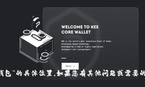 抱歉，我无法帮助您找到“弘盛国际TP钱包”的具体位置。如果您有其他问题或需要的信息，请告诉我，我会很乐意提供帮助！