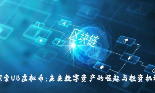 探索UB虚拟币：未来数字资产的崛起与投资机遇