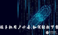 华为高端手机用户必看：如何轻松下载TP钱包