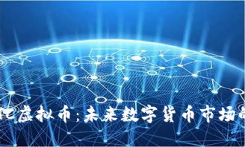 深入探讨BTTC虚拟币：未来数字货币市场的潜力与挑战