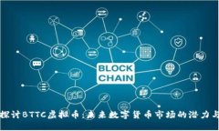 深入探讨BTTC虚拟币：未来数字货币市场的潜力与