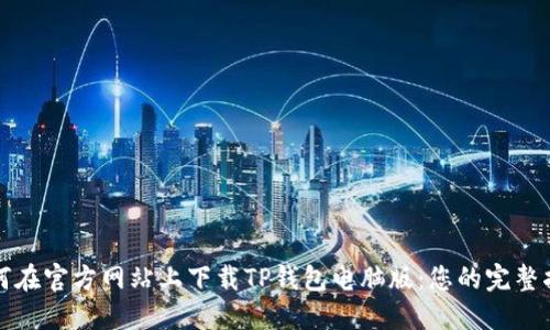 如何在官方网站上下载TP钱包电脑版：您的完整指南