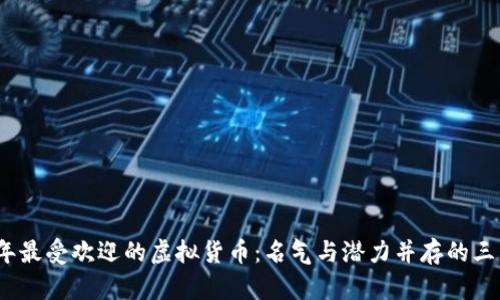 2023年最受欢迎的虚拟货币：名气与潜力并存的三大币种
