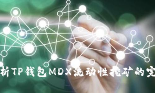 全面解析TP钱包MDX流动性挖矿的完整教程
