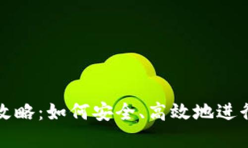 虚拟币转出全攻略：如何安全、高效地进行虚拟货币提现