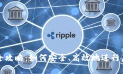 虚拟币转出全攻略：如何安全、高效地进行虚拟
