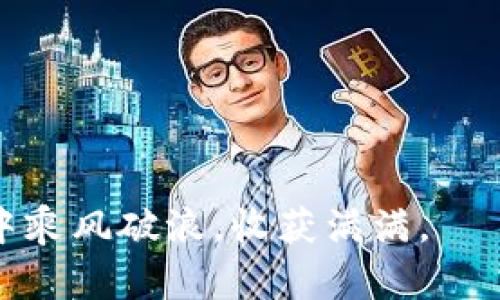   如何解决TP钱包无法添加薄饼的问题？ / 
 guanjianci TP钱包,薄饼,数字货币,钱包问题 /guanjianci 

引言
在当前快速发展的数字货币市场中，钱包的使用和管理成为了每个投资者需要掌握的重要技能。而TP钱包作为一种流行的钱包选项，凭借其便捷性和多样性，吸引了越来越多的用户。然而，许多用户在使用TP钱包时可能会遇到无法添加薄饼（MATIC）的困惑。本文将详细探讨这一问题背后的原因并提供解决方案，让我们一起导航这一数字货币的海洋。

TP钱包介绍
TP钱包，全称为Trust Wallet，是一个支持多种数字货币的移动钱包。用户可以通过TP钱包轻松地存储、管理和交易各种加密资产。TP钱包出色的用户体验和安全性使其在数字货币圈子中赢得了良好的口碑。

薄饼（MATIC）简介
薄饼（MATIC）是一种在Polygon网络上运行的代币，Polygon致力于提高以太坊的可扩展性。MATIC作为一种基础设施代币，用户可以用它进行交易、参与网络治理及支付手续费。很多用户将MATIC视为长期投资的佳选，因此将其添加到TP钱包中进行管理，就显得尤为重要。

无法添加薄饼的常见原因
用户在TP钱包中遇到无法添加薄饼的问题，常常可能是由以下几个原因导致的：
ul
listrong网络连接问题：/strong如果您的设备网络不稳定，可能会导致无法连接到TP钱包的服务器，从而无法添加资产。/li
listrong钱包版本不更新：/strong如果您的TP钱包不是最新版本，可能会缺少添加某些资产的功能或修复。这就有点像是旧车不再能跑长途，需要时常更新维护。/li
listrong缺乏足够的手续费：/strong在进行任何交易之前，您需要确保钱包中有足够的代币来支付手续费。/li
listrong相关合约地址有误：/strong将MATIC添加至钱包时，您需要确保输入的合约地址正确，任何小错误都可能导致添加失败。/li
/ul

解决方法步骤
为了帮助用户顺利地将薄饼添加至TP钱包，以下是一些解决方法的步骤：

h4检查网络连接/h4
首先，确保您的设备连接到稳定的Wi-Fi或数据网络。一旦网络恢复，重新尝试添加薄饼，看看问题是否得到解决。

h4更新TP钱包/h4
定期更新钱包是保证其功能正常的重要步骤。您可以在对应的应用商店中查看是否有TP钱包的更新版本，及时进行更新，确保可以使用最新的功能和安全性。

h4确认代币合约地址/h4
您需要找到MATIC的正确合约地址。许多用户手动输入合约地址，这时可能会出现错误。确保从官方渠道获取合约地址，以避免添加失败。

h4检查手续费/h4
在添加薄饼之前，确保您的钱包中有足够的MATIC或ETH来支付相关手续费。如果没有，请先购买一些代币，确保交易能顺利进行。

如何添加薄饼到TP钱包
假设您已解决了以上问题，接下来详细步骤会让您顺利地将薄饼添加到TP钱包中：
ol
li打开TP钱包应用。/li
li点击“资产”选项卡，然后点击右上角的“ ”按钮。/li
li在搜索框中输入“薄饼”或“MATIC”。/li
li如果没有找到，选择“添加代币”并输入MATIC的合约地址。/li
li确认添加并完成相关设置。/li
/ol
以上步骤完成后，您就能够在TP钱包中成功看到薄饼的余额了。

总结与建议
在数字货币的世界中，使用TP钱包添加薄饼虽然会遇到一些问题，但不用担心。通过以上的检查和解决步骤，相信您能够顺利地管理自己的数字资产。正如老话说的：“一日之计在于晨”，从小处着手，注意细节，才能在数字货币的投资路上走得更远。

如同生活中的一盏明灯，钱包的使用让我们的投资变得更加明晰和高效。在未来的日子里，水能载舟，亦能覆舟，掌握好钱包的使用之道，定能在这个充满机遇与挑战的世界中实现自己的价值。 

常见问题解答
在解决TP钱包无法添加薄饼的问题之后，用户可能还有其他相关问题，以下是几个常见问题及其解答：

h41. 如果我不小心输入了错误的合约地址怎么办？/h4
如果已添加的代币参照错误地址，很可能会导致代币丢失。此时请联系TP钱包的客服寻求帮助。记住，使用官方渠道获取信息总是明智的选择。

h42. 我可以使用其他钱包添加MATIC吗？/h4
当然可以。除了TP钱包，许多其他数字货币钱包也支持MATIC，您可以根据自己的需求选择合适的钱包。

h43. 添加MATIC后，我如何进行交易或转换？/h4
如果您已经成功添加MATIC，您可以通过TP钱包中的相关功能进行交易或转换，具体方法可以参考TP钱包的使用指南或官方文档。

结尾
通过降服技术难题，灵活应对钱包使用中的挑战，用户的投资之路将愈加顺畅。数字货币虽有波澜，但掌握正确的方式，定会成就一番事业。愿您在未来的加密世界中乘风破浪，收获满满。