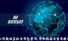 如何找回虚拟币钱包密码：详细指南与实用技巧