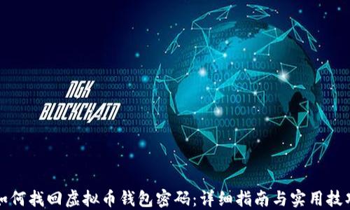 
如何找回虚拟币钱包密码：详细指南与实用技巧