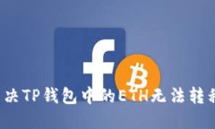 如何解决TP钱包中的ETH无法