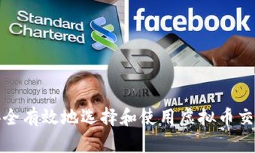 如何安全有效地选择和使用虚拟币交易钱包