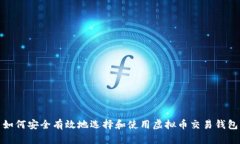 如何安全有效地选择和使