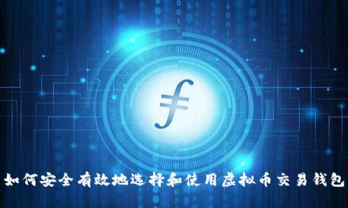 如何安全有效地选择和使用虚拟币交易钱包