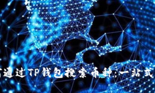 如何通过TP钱包搜索币种：一站式指南