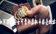 如何选择安全可靠的虚拟