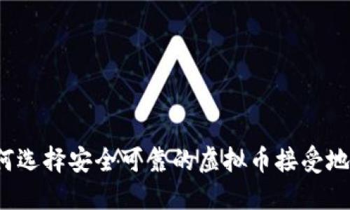 如何选择安全可靠的虚拟币接受地址？