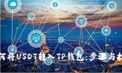 如何将USDT转入TP钱包：步骤与技巧