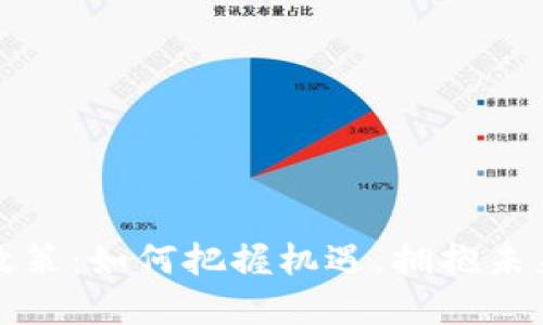 虚拟币扶持政策：如何把握机遇，拥抱未来的数字经济