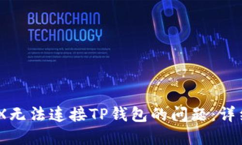 如何解决MDX无法连接TP钱包的问题：详细步骤与技巧