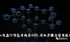 如何在TP钱包中购买BNB：详细步骤与实用技巧