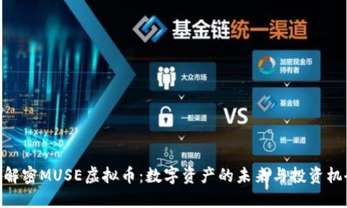: 解密MUSE虚拟币：数字资产的未来与投资机会