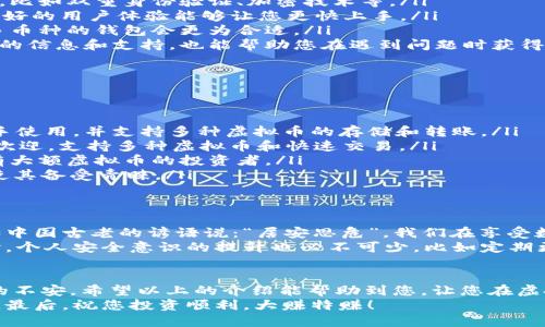   如何选择最适合您的虚拟币钱包？ / 
 guanjianci 虚拟币钱包, 比特币, 以太坊, 电子钱包 /guanjianci 

引言：数字货币的崛起与钱包的选择
近年来，随着比特币、以太坊等虚拟币的快速崛起，越来越多的人开始关注数字货币的投资与交易。然而，除了对币种本身的了解，选择一个合适的虚拟币钱包同样至关重要。就像老话说的：“一日之计在于晨”，在开始投资虚拟币之前，做好选择会让您的旅程更加顺利。

虚拟币钱包的种类
在选择虚拟币钱包之前，首先需要了解几种主要类型的钱包及其特点。一般来说，虚拟币钱包可以分为以下几类：
ul
    listrong热钱包：/strong这类钱包连接互联网，方便用户随时随地进行交易，适合日常使用。然而，正因如此，它们的安全性相对较低，容易受到黑客攻击。/li
    listrong冷钱包：/strong冷钱包则是离线存储的，安全指数较高，适合长期保存数字资产。虽然使用不如热钱包方便，但它们能有效防止网络攻击。/li
    listrong硬件钱包：/strong硬件钱包是一种物理设备，提供了较高的安全性，适合大量虚拟币的存储。尽管价格较高，但对投资者来说，这种安全性是不言而喻的。/li
    listrong软件钱包：/strong软件钱包可以在电脑或手机上使用，它结合了一定的方便性和安全性。用户可以根据自己的实际需求选择相应类型的社区支持型软件。/li
/ul

如何选择合适的钱包？
在了解了各种类型的钱包后，我们再来看一些选择钱包时应该考虑的关键因素：
ul
    listrong安全性：/strong这是选择钱包时最重要的因素之一。您需要确保钱包能提供多层次的保护措施，比如双重身份验证、加密技术等。/li
    listrong用户体验：/strong无论选择哪种钱包，用户界面都应，操作便利，特别是对于新手投资者来说，良好的用户体验能够让您更快上手。/li
    listrong支持的币种：/strong不同钱包支持的虚拟币种类不同，如果您计划交易多种币，选择一个支持多币种的钱包会更为合适。/li
    listrong社区支持和声誉：/strong选择那些在业界有良好声誉和活跃用户社区的钱包，能为您提供更多的信息和支持，也能帮助您在遇到问题时获得及时的解答。/li
/ul

常用的虚拟币钱包推荐
在这里，我为您推荐几款广受欢迎的虚拟币钱包，供您参考：
ul
    listrongCoinbase Wallet：/strong作为一款热钱包，Coinbase Wallet 提供用户友好的界面，适合新手使用，并支持多种虚拟币的存储和转账。/li
    listrongExodus Wallet：/strongExodus 是一款软件钱包，因其简洁的设计和优秀的用户体验而受到欢迎，支持多种虚拟币和快速交易。/li
    listrongLedger Nano S：/strong作为一款硬件钱包，Ledger Nano S 以其安全性著称，适合长期持有大额虚拟币的投资者。/li
    listrongTrezor Wallet：/strongTrezor 是另一款知名硬件钱包，强大的安全机制和良好的用户体验使其备受青睐。/li
/ul

虚拟币安全存储的重要性
互联网的世界变幻莫测，投资虚拟币自然也伴随着风险。因此，钱包的安全性和持币的方式显得尤为重要。正如中国古老的谚语说：“居安思危”，我们在享受数字资产收益的同时，也要时刻警惕潜在的风险。
使用硬件钱包存储大额资金，适时备份助记词，选择具有良好声誉的钱包服务，都是避免损失的重要步骤。同时，个人安全意识的提升也必不可少，比如定期更新密码、保证设备安全等。

总结：选择合适的钱包，开启您的虚拟币之旅
总的来说，选择合适的虚拟币钱包是投资 digital currency 的重要一步，做好前期的准备能有效降低后期的不安。希望以上的介绍能帮助到您，让您在虚拟货币的天地里如鱼得水。
不仅如此，结合本地的习俗和文化，形成自己的投资理念和策略，才能在这个充满变数的世界中立于不败之地。最后，祝您投资顺利，大赚特赚！