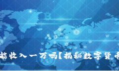 虚拟币一天能收入一万吗？揭秘数字货币的致富