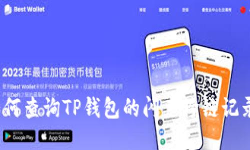 如何查询TP钱包的闪兑跨链记录？