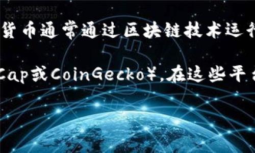 熊猫币（Panda Coin）并不是一种广泛知名的主流虚拟货币，因此关于其具体的代码和信息可能不太容易找到。虚拟数字货币通常通过区块链技术运行，它们会有各自的代币代码，类似于比特币（BTC）或者以太坊（ETH）。熊猫币可能在某些小型交易所或特定的平台上可用。

如果您对熊猫币的详细信息，比如代码、交易平台和市场走势感兴趣，建议访问专门的加密货币市场网站（如CoinMarketCap或CoinGecko），在这些平台上可以找到更加权威和全面的信息。

如果您有进一步的问题，或需要更详细的内容，请告诉我！